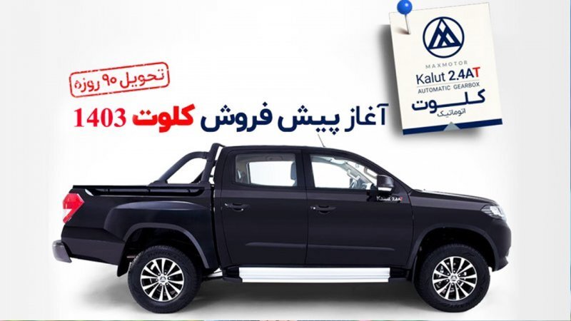 فروش فوری پیکاپ کلوت اتوماتیک با تحویل 90 روزه آغاز شد+ قیمت فروش فوری پیکاپ کلوت اتوماتیک با تحویل 90 روزه آغاز شد+ قیمت
