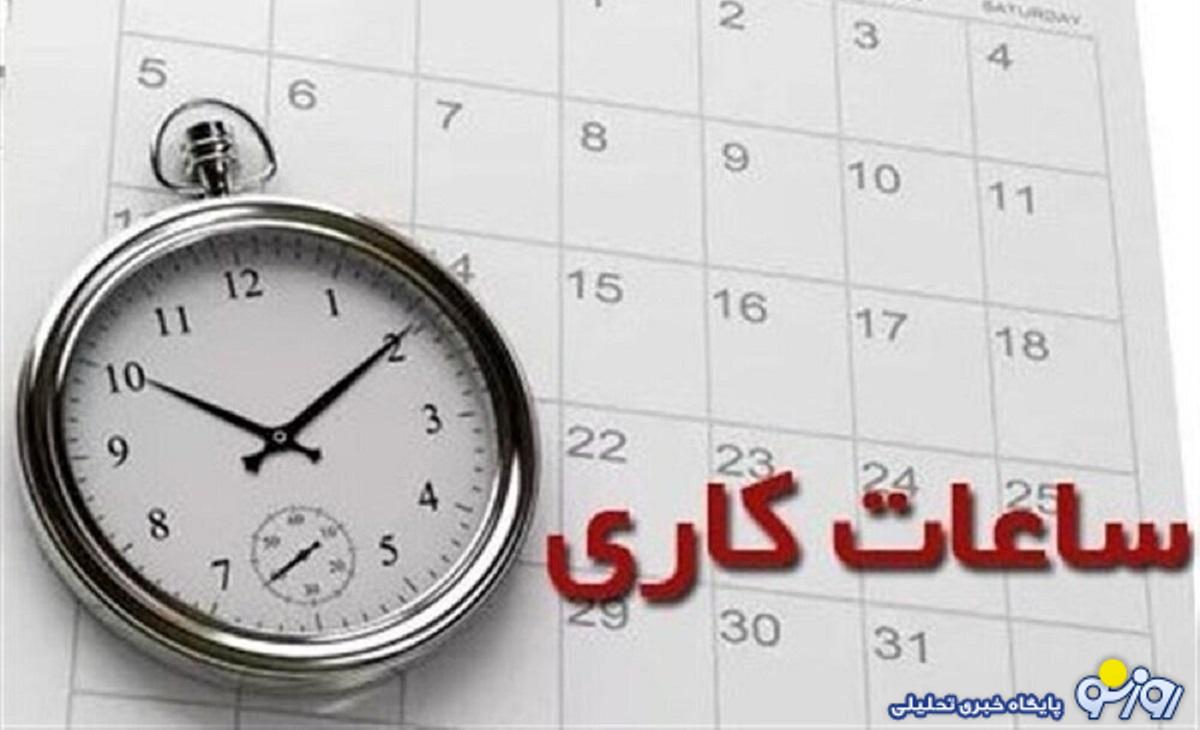 تغییر ساعت کار ادارات از فردا تغییر ساعت کار ادارات از فردا
