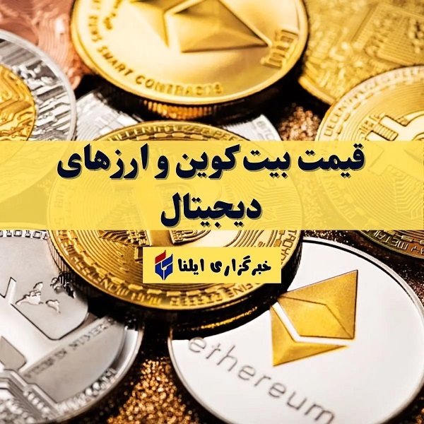 قیمت بیت کوین و ارزهای دیجیتال امروز یکشنبه ۲۷ خرداد ۱۴۰۳ + جدول قیمت بیت کوین و ارزهای دیجیتال امروز یکشنبه ۲۷ خرداد ۱۴۰۳ + جدول