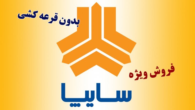 طرح فروش فوق‌العاده سایپا با شرایط اقساطی ویژه