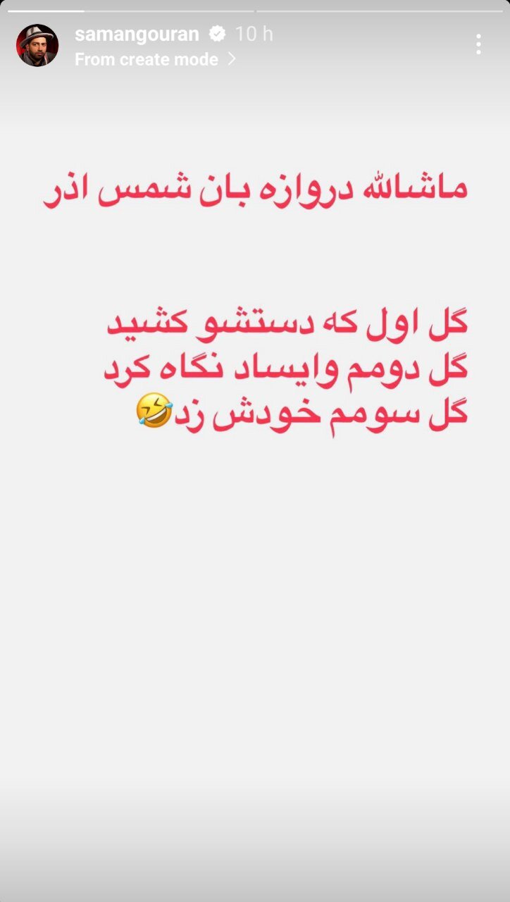 عکس| حمله کمدین استقلالی به پرسپولیسیها/ماشالله گلر شمسآذر