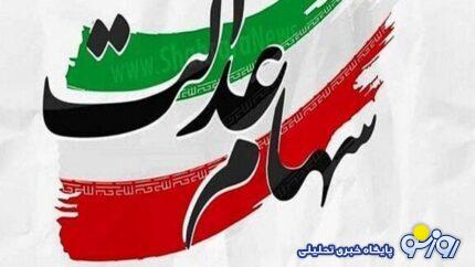 زمان قطعی واریز سود مرحله سوم سهام عدالت امروز 10 تیر مشخص شد