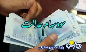 تاریخ نهایی واریز مرحله سوم سود سهام عدالت