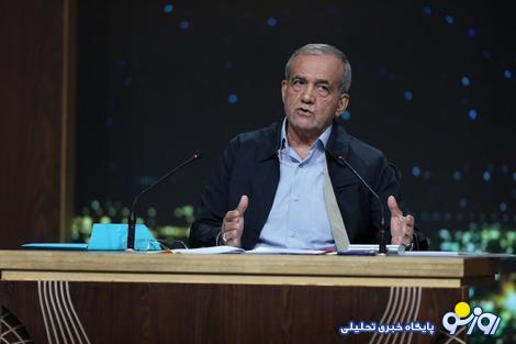 این سخن پزشکیان یک طرف ، همه مناظره ها یک طرف: این سخن پزشکیان یک طرف ، همه مناظره ها یک طرف: