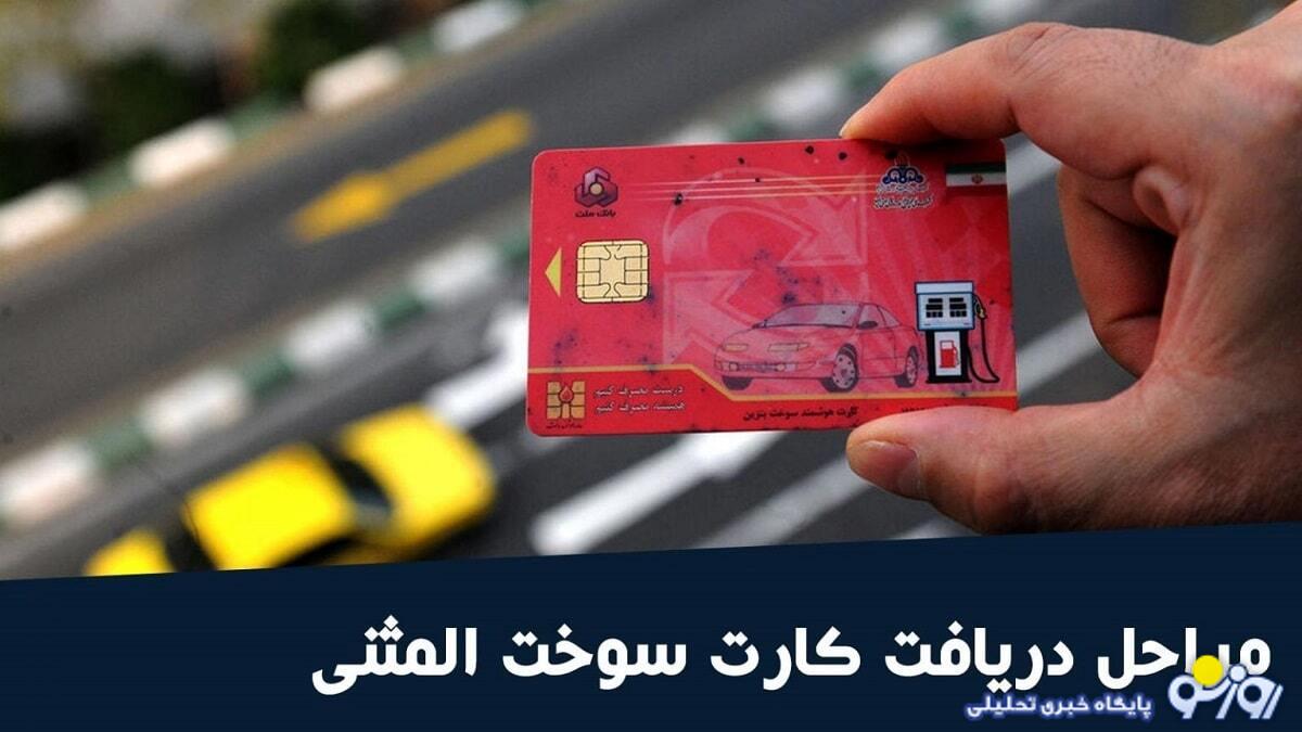 چگونه کارت سوخت المثنی بگیریم؟ چگونه کارت سوخت المثنی بگیریم؟