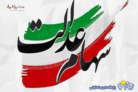 آخرین خبر از واگذاری سهام عدالت+جزئیات