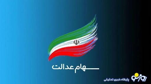 خبر مهم حاجی وند از واریز سود مرحله سوم سهام عدالت+جزئیات!