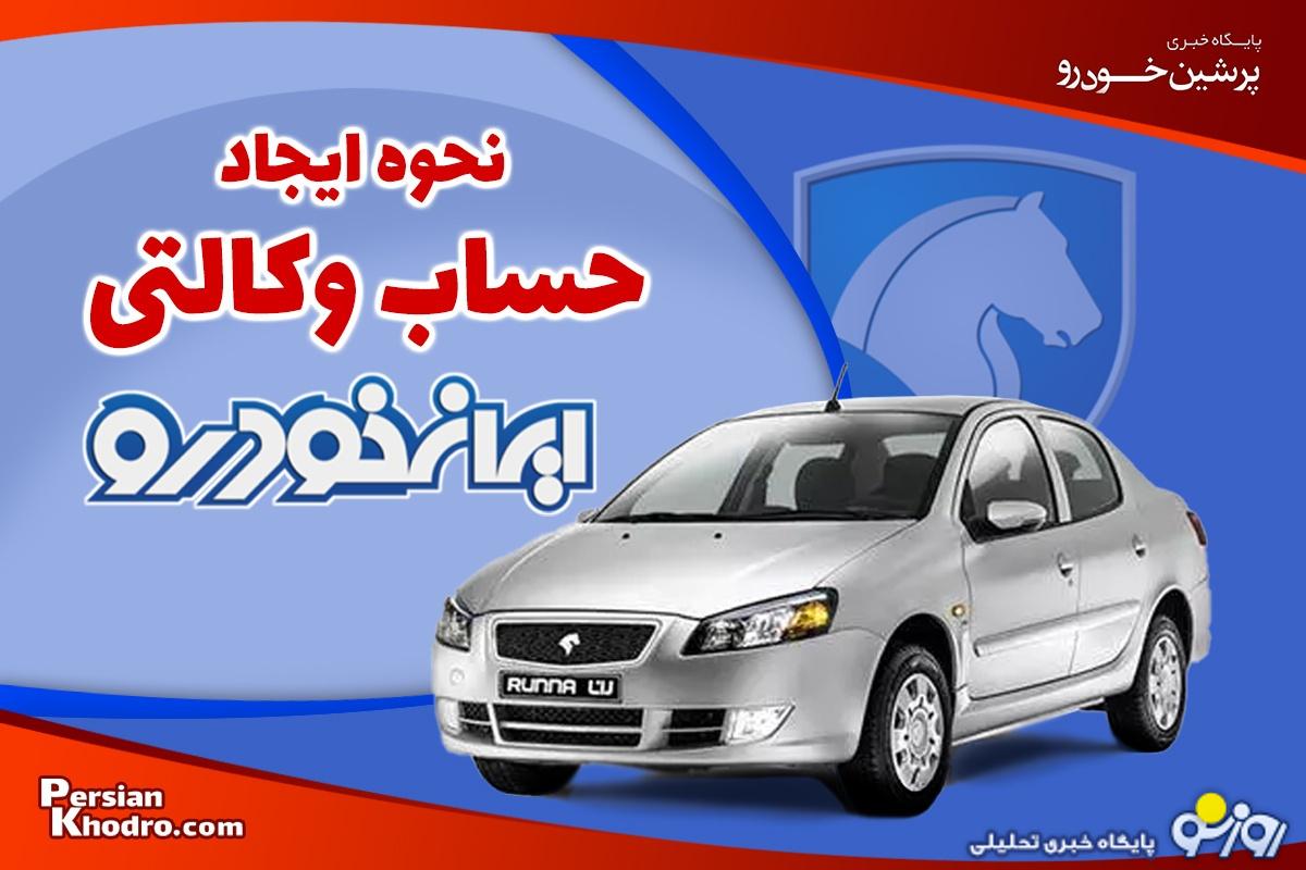 نحوه وکالتی کردن حساب ایران خودرو + مهلت ایجاد حساب وکالتی ایران خودرو چقدر است؟ نحوه وکالتی کردن حساب ایران خودرو + مهلت ایجاد حساب وکالتی ایران خودرو چقدر است؟