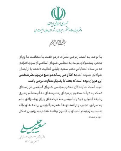 گاف سعید جلیلی درباره کابینه پزشکیان سوژه شد +عکس گاف سعید جلیلی درباره کابینه پزشکیان سوژه شد +عکس