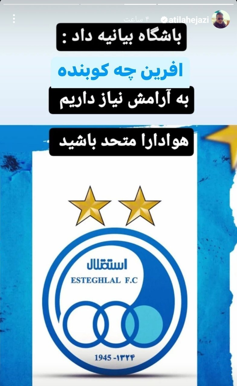 واکنش آتیلا حجازی به بیانیه استقلال