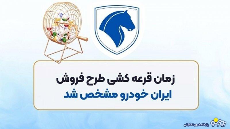 زمان و ساعت دقیق قرعه کشی ایران خودرو مشخص شد زمان و ساعت دقیق قرعه کشی ایران خودرو مشخص شد