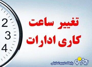 کارمندان دولت حتما بخوانند/ ساعت کار این ادارات دوباره تغییر کرد کارمندان دولت حتما بخوانند/ ساعت کار این ادارات دوباره تغییر کرد