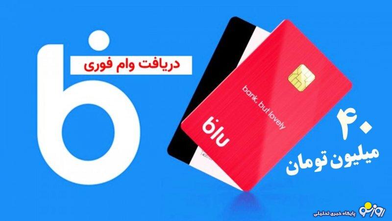 شرایط دریافت وام ۴۰ میلیونی بلو بانک بدون ضامن + مبلغ اقساط شرایط دریافت وام ۴۰ میلیونی بلو بانک بدون ضامن + مبلغ اقساط