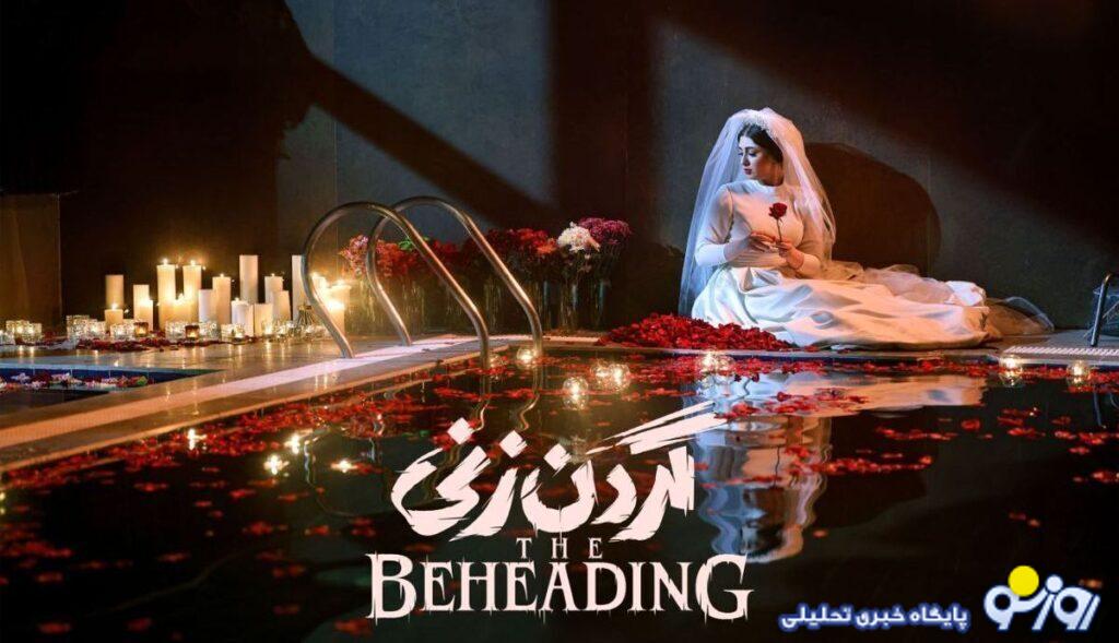 گردن زنی»؛ ترکیبی از درام های ترکی و پلیسی های آمریکایی که نسبتی با جامعه ایران ندارد گردن زنی»؛ ترکیبی از درام های ترکی و پلیسی های آمریکایی که نسبتی با جامعه ایران ندارد