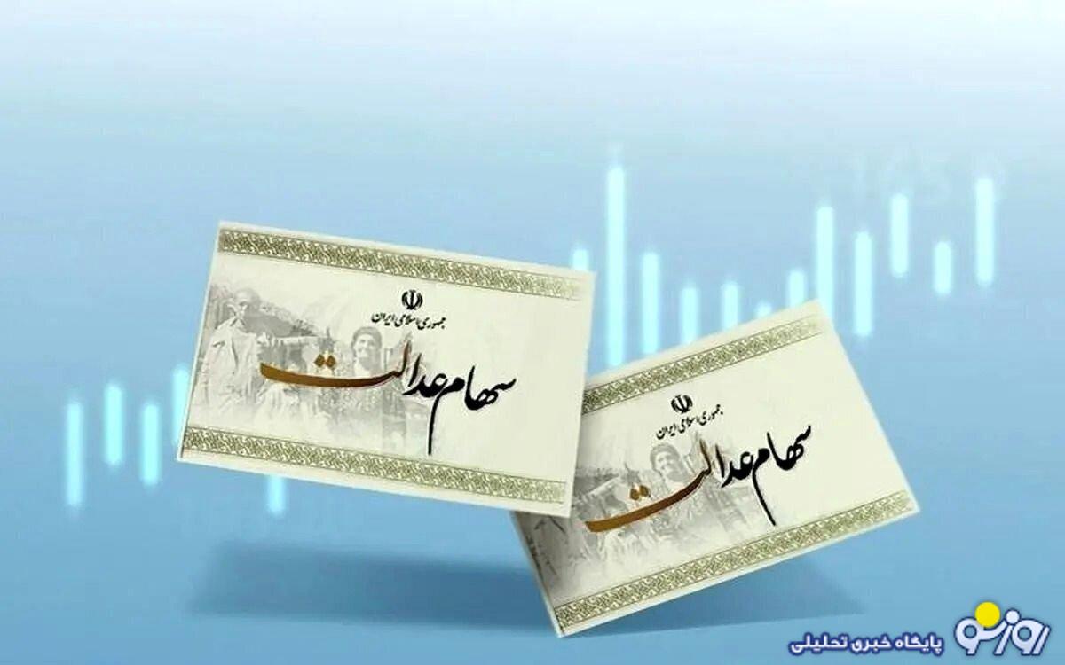 ابهام در واریز مرحله سوم سود سهام عدالت ابهام در واریز مرحله سوم سود سهام عدالت