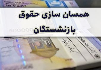 مبلغ متناسب سازی حقوق بازنشستگان تامین اجتماعی چگونه محاسبه میشود؟ + فرمول و عکس مبلغ متناسب سازی حقوق بازنشستگان تامین اجتماعی چگونه محاسبه میشود؟ + فرمول و عکس