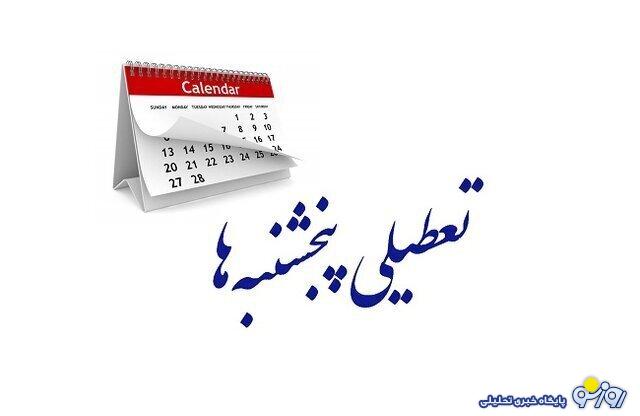 لایحه تعطیلی پنجشنبهها در مراحل پایانی تصویب قرار دارد لایحه تعطیلی پنجشنبهها در مراحل پایانی تصویب قرار دارد