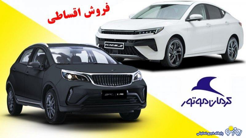 فروش جدید نقد و اقساط 3 محصول کرمان موتور آغاز شد+ جدول فروش جدید نقد و اقساط 3 محصول کرمان موتور آغاز شد+ جدول