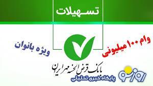 جزئیات وام قرض الحسنه بانک مهر ایران ویژه بانوان+ شرایط دریافت جزئیات وام قرض الحسنه بانک مهر ایران ویژه بانوان+ شرایط دریافت