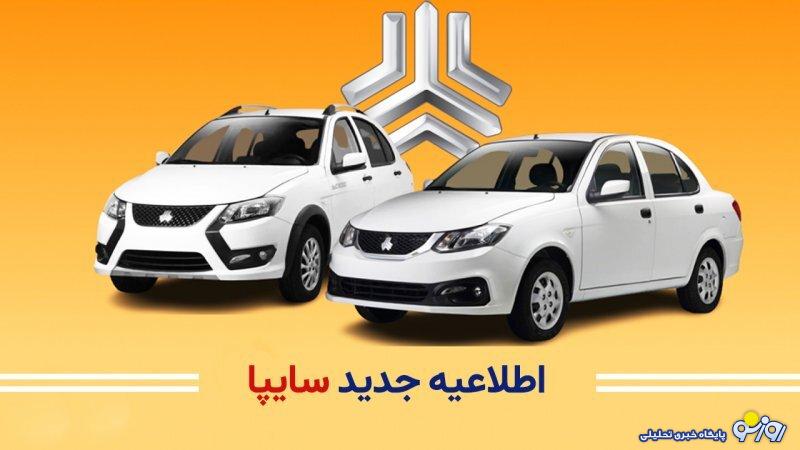 اطلاعیه جدید سایپا برای تغییر زمان طرح پیش فروش ۳ خودرو اطلاعیه جدید سایپا برای تغییر زمان طرح پیش فروش ۳ خودرو