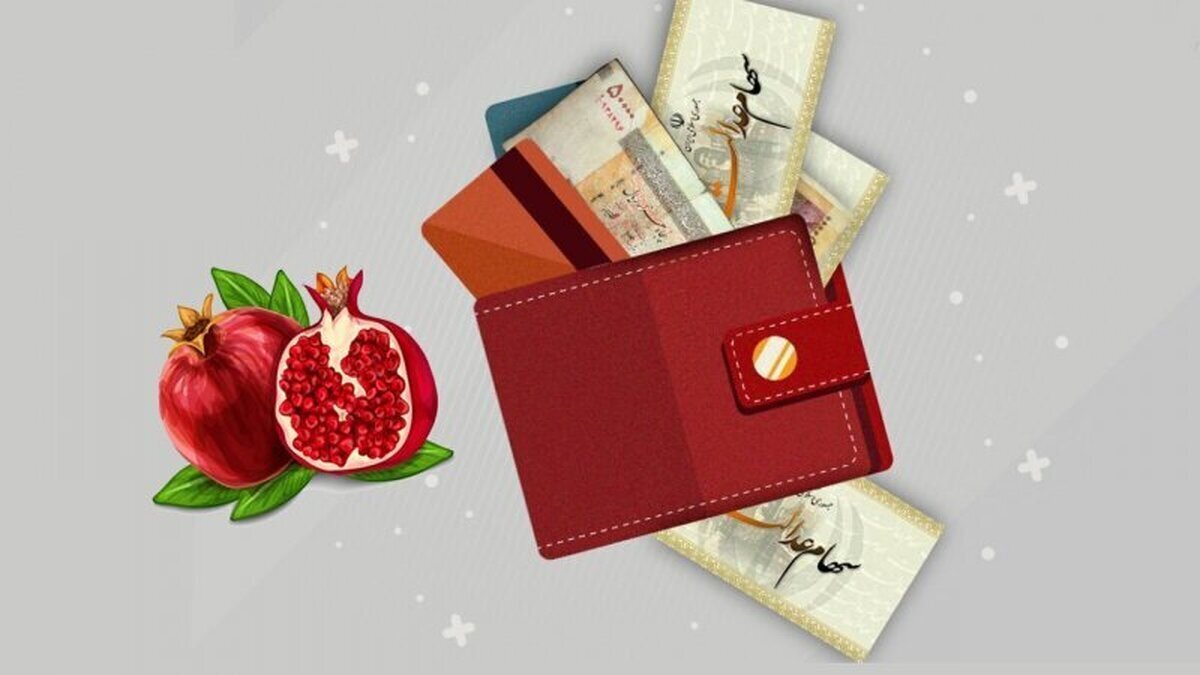 مبلغ سود سهام عدالت شب یلدا ۱۴۰۳ چقدر است؟ مبلغ سود سهام عدالت شب یلدا ۱۴۰۳ چقدر است؟