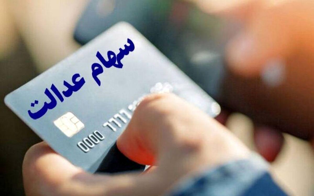 زمان و مبلغ واریز مرحله سود سهام عدالت اعلام شد زمان و مبلغ واریز مرحله سود سهام عدالت اعلام شد