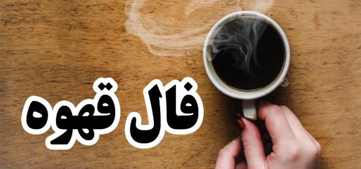 فال قهوه امروز چهارشنبه 28 آذر ۱۴۰۳ | قهوه ات رو بخور بعد فال بگیر فال قهوه امروز چهارشنبه 28 آذر ۱۴۰۳ | قهوه ات رو بخور بعد فال بگیر