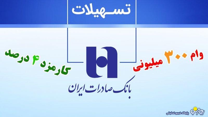 شرایط دریافت وام ۳۰۰ میلیونی بانک صادرات با سود 4 درصد+ مبلغ اقساط شرایط دریافت وام ۳۰۰ میلیونی بانک صادرات با سود 4 درصد+ مبلغ اقساط