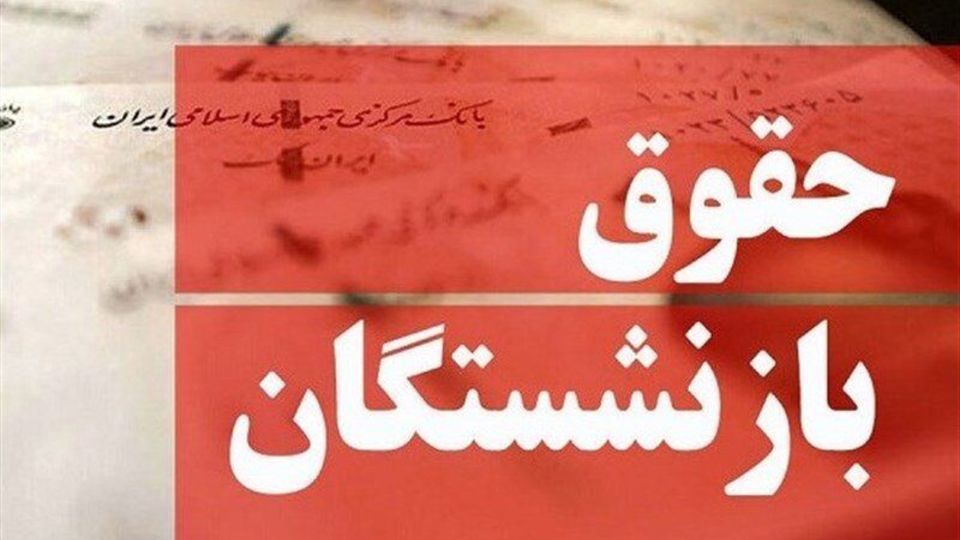 تمام چیزی که باید درباره متناسبسازی حقوق بازنشستگان بدانید تمام چیزی که باید درباره متناسبسازی حقوق بازنشستگان بدانید