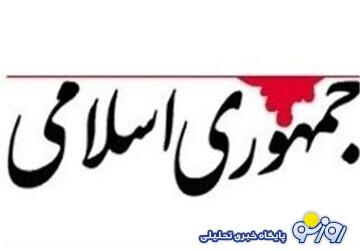 روزنامه جمهوری اسلامی: دولت گذشته به قدری اقتصاد را بهم ریخته که پدر جد دولت چهاردهم نمیتواند آن را جبران کند روزنامه جمهوری اسلامی: دولت گذشته به قدری اقتصاد را بهم ریخته که پدر جد دولت چهاردهم نمیتواند آن را جبران کند