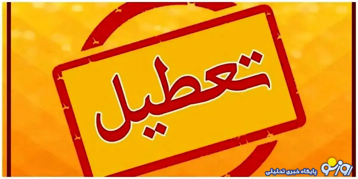 وضعیت تعطیلی مدارس اصفهان و یزد و سمنان روز یکشنبه ۱۴ دی ۱۴۰۴ وضعیت تعطیلی مدارس اصفهان و یزد و سمنان روز یکشنبه ۱۴ دی ۱۴۰۴