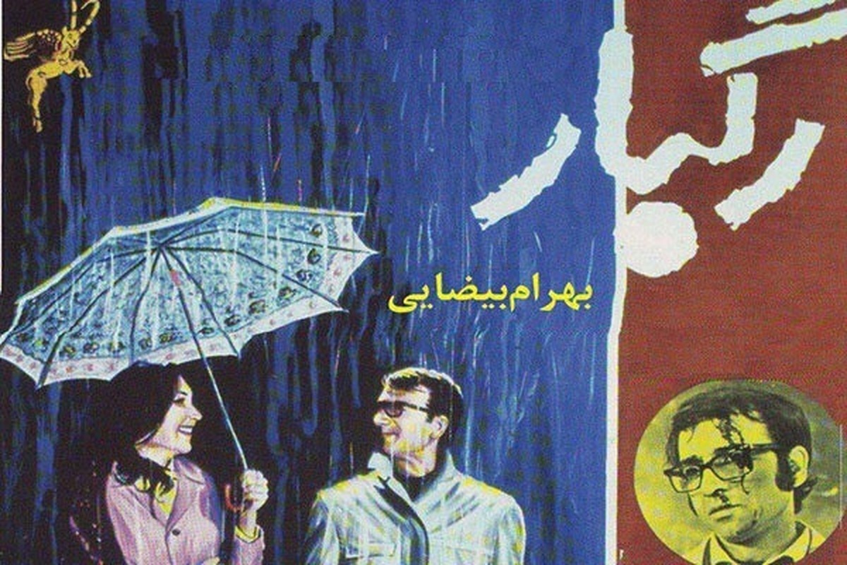 رگبار بهرام بیضایی