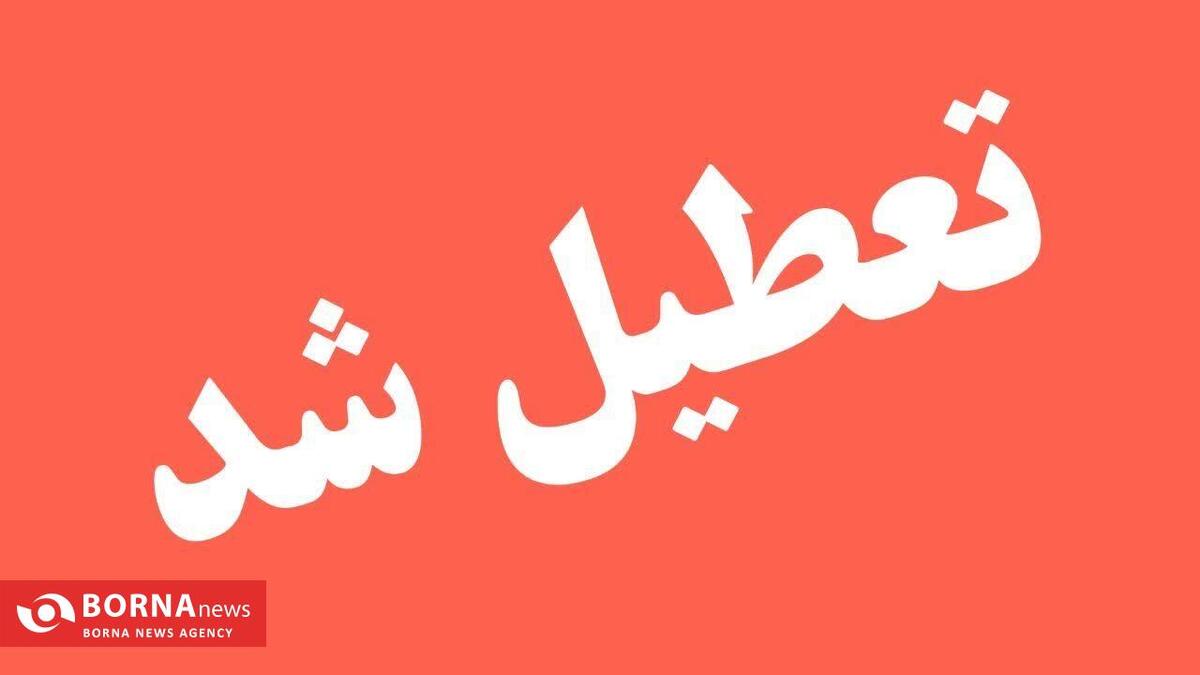 تعطیلی مدارس، دانشگاهها، ادارات و بانکهای استان در روز چهارشنبه تعطیلی مدارس، دانشگاهها، ادارات و بانکهای استان در روز چهارشنبه