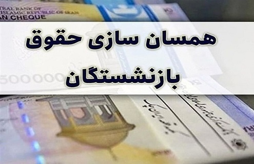 جزییات مهم متناسب سازی حقوق بازنشستگان که مستمری‌بگیران باید حتما بدانند/ متناسب‌سازی سال 1403 باید روی پایه حقوق بازنشستگان بیاید!