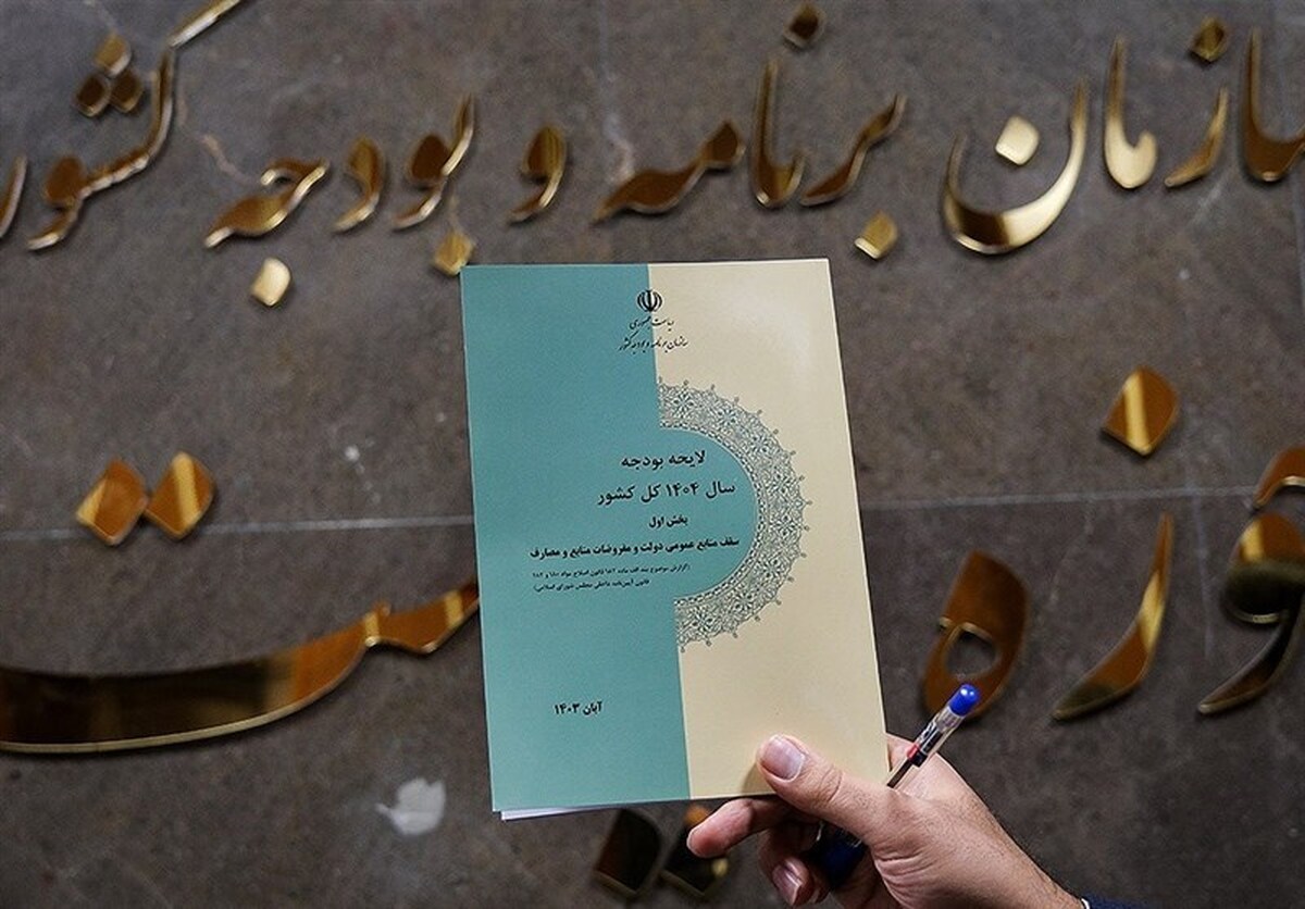 موارد از قلم افتاده بودجه ۱۴۰۴ به سازمان برنامه ابلاغ شد موارد از قلم افتاده بودجه ۱۴۰۴ به سازمان برنامه ابلاغ شد