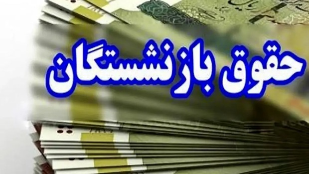 واریزی جدید برای بازنشستگان/ مبلغ کمک معیشت در اردیبهشت 1404 برای کدام بازنشستگان ابلاغ شد؟