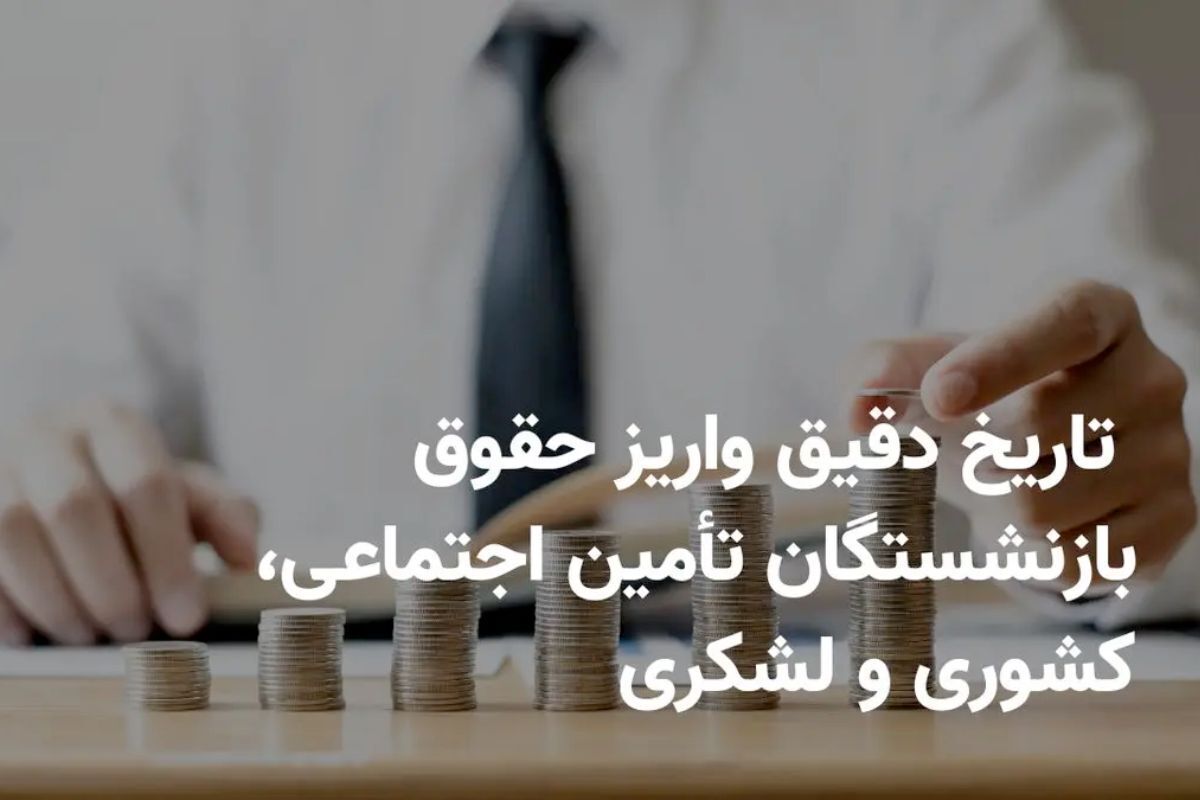 زمان واریز حقوق بازنشستگان خرداد ۱۴۰۴ / معوقات بازنشستگان این ماه پرداخت میشود؟ زمان واریز حقوق بازنشستگان خرداد ۱۴۰۴ / معوقات بازنشستگان این ماه پرداخت میشود؟