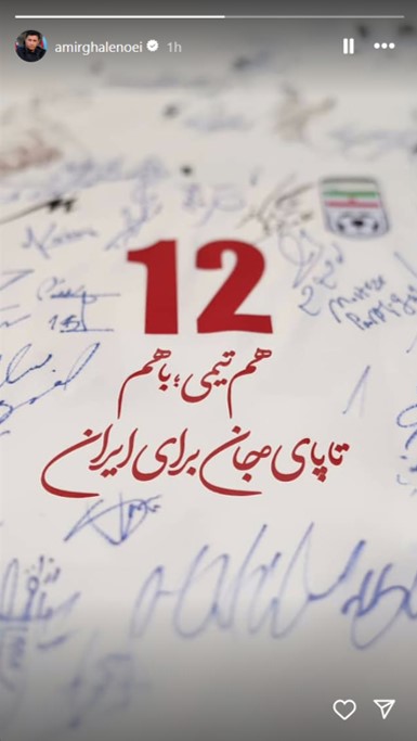 امیر قلعه نویی سرمربی تیم ملی ایران - انتشار استوری از جنگ اسراییل و ایران