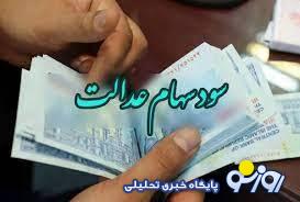 سود سهام عدالت تا پایان تیر واریز میشود؟ سود سهام عدالت تا پایان تیر واریز میشود؟