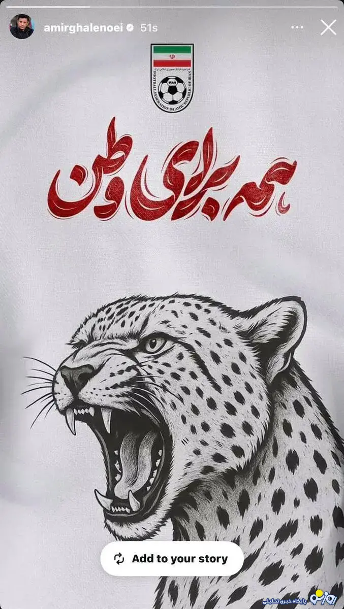 استوری اینستاگرامی قلعه‌نویی؛ همه برای ایران!/عکس