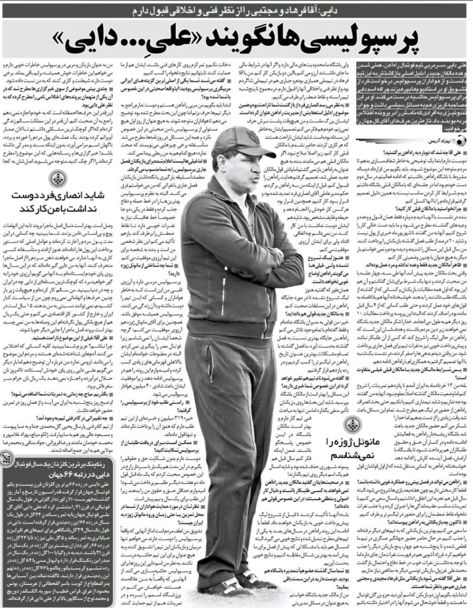 علی دایی: هواداران پرسپولیس من را تشویق نکنند/ سرمربی جدید پرسپولیس را نمی‌شناسم!