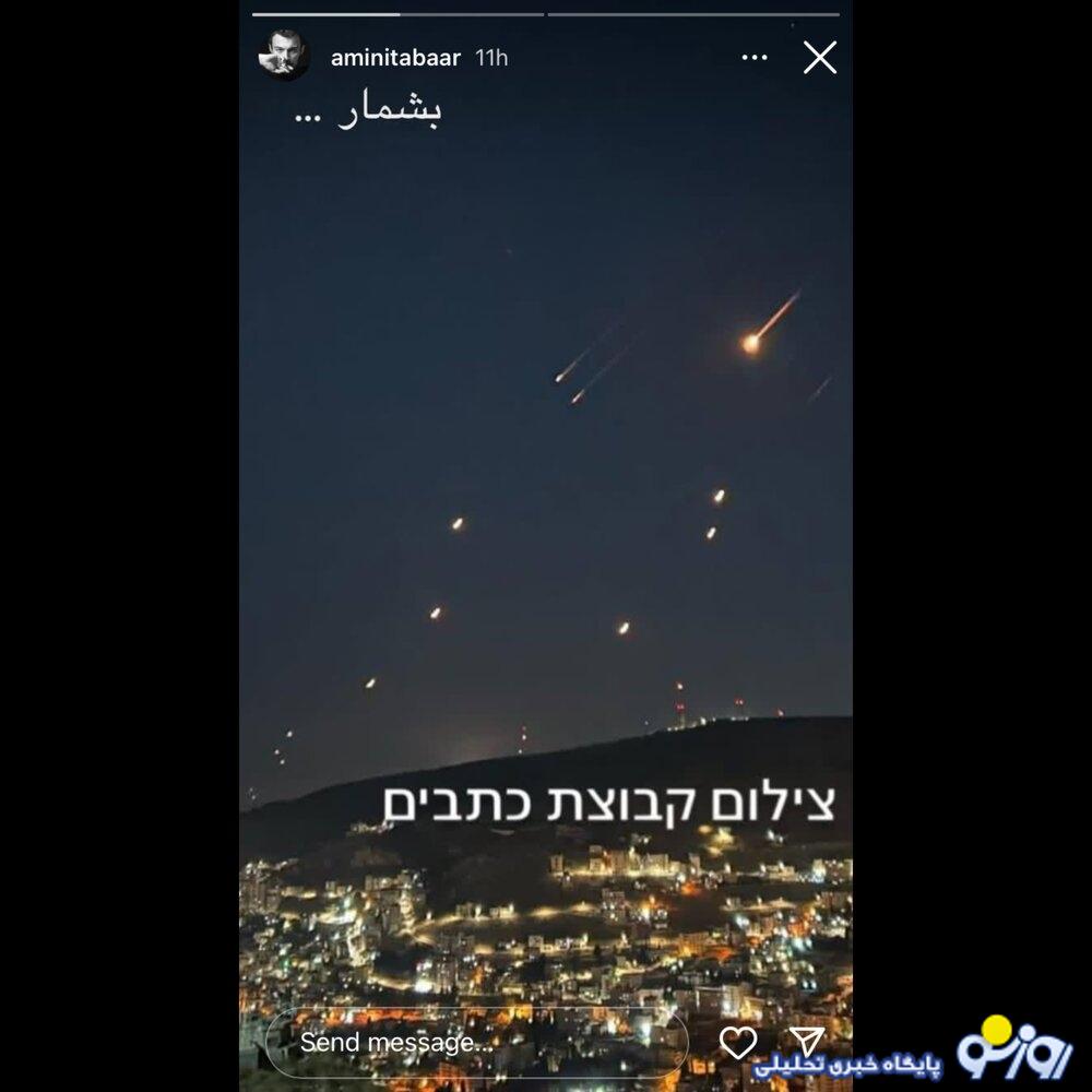 استوری جنجالی بازیگر نقش میثم در سریال زخم کاری به حمله موشک ایران به اسراییل/ عکس استوری جنجالی بازیگر نقش میثم در سریال زخم کاری به حمله موشک ایران به اسراییل/ عکس