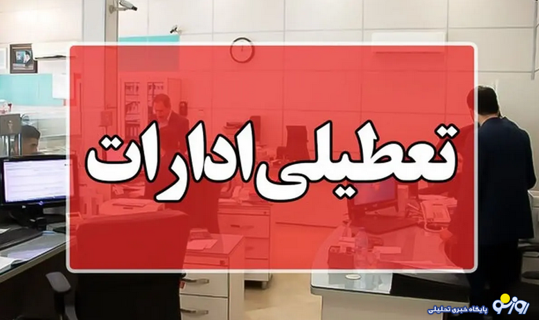 ادارات کدام استانها در روز چهارشنبه تعطیل شد؟ ادارات کدام استانها در روز چهارشنبه تعطیل شد؟