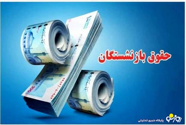 زمان واریز حقوق بازنشستگان در شهریور ۱۴۰۴ اعلام شد زمان واریز حقوق بازنشستگان در شهریور ۱۴۰۴ اعلام شد