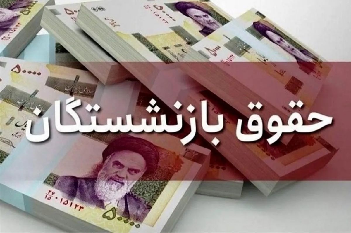 حقوق بازنشستگان در نیمه ۱۴۰۴ افزایش مییابد؟ / وزیر کار اعتراف کرد حقوق بازنشستگان در نیمه ۱۴۰۴ افزایش مییابد؟ / وزیر کار اعتراف کرد