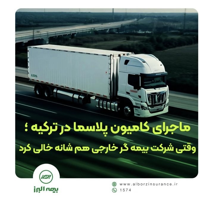 وقتی بیمه گر خارجی کنار کشید، بیمه البرز ماند و خسارت را جبران کرد.