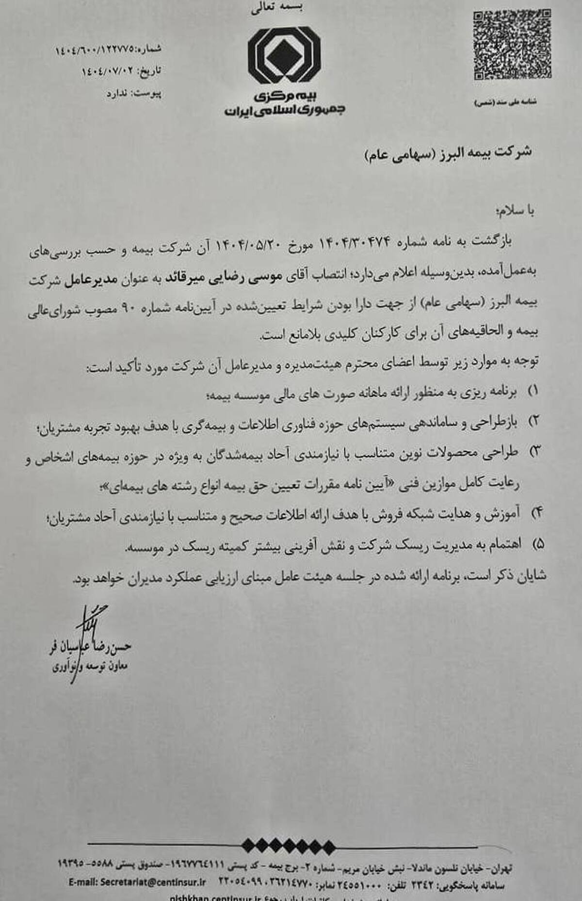 صلاحیت مدیرعاملی موسی رضایی برای بیمه البرز تایید شد صلاحیت مدیرعاملی موسی رضایی برای بیمه البرز تایید شد