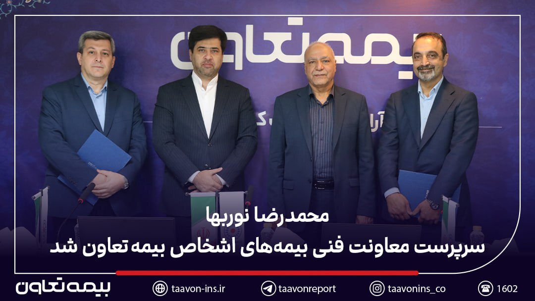 محمدرضا نورب‌ها سرپرست معاونت فنی بیمه‌های اشخاص بیمه تعاون شد