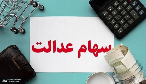 ارزش سهام عدالت امروز 16 مهر 1404 چقدر است؟