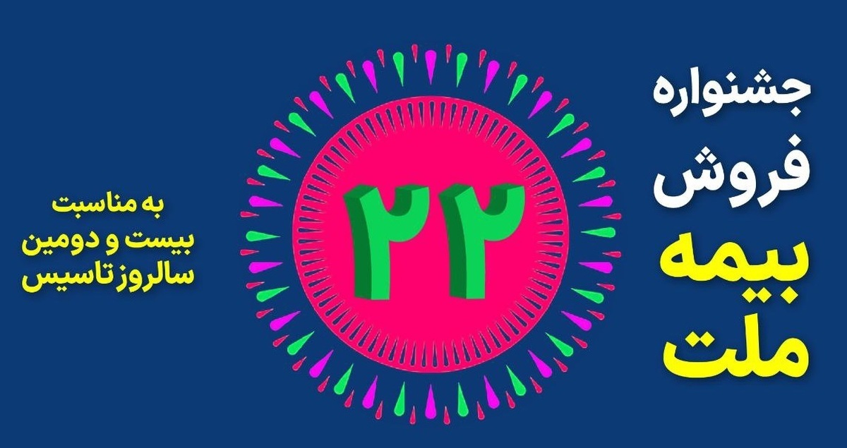 جشنواره فروش بیمه ملت با تخفیف ۲۲ درصدی و جوایز ویژه جشنواره فروش بیمه ملت با تخفیف ۲۲ درصدی و جوایز ویژه